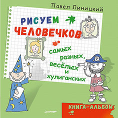 Рисуем человечков — самых разных, весёлых и хулиганских. Книга-альбом ПИТЕР