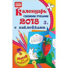 Набор для творчества c наклейками "Календарь своими руками 2018" ПИТЕР