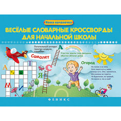 Веселые словарные кроссворды для начальной школы, Елынцева И.В. Fenix