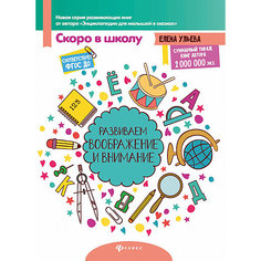 Развиваем воображение и внимание, Ульева Е. Fenix