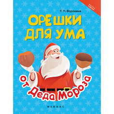 Орешки для ума от Деда Мороза, Воронина Т.П. Fenix