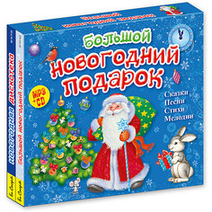 Большой новогодний подарок (комплект MP3+CD) БС 02 set Би Смарт