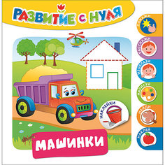 Развитие с нуля. Машинки Росмэн