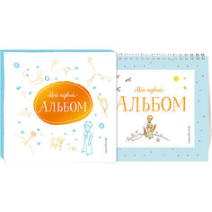 Мой первый альбом (на подставке) Эксмо