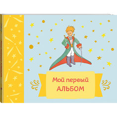 Мой первый альбом (на завязках) Эксмо
