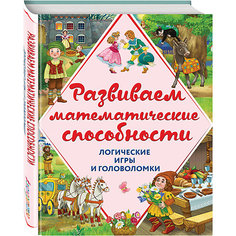 Развиваем математические способности. Логические игры и головоломки Эксмо