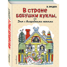 В Стране Бабушки Куклы, или Дом с волшебными окнами (ил. Н. Радлова) Эксмо