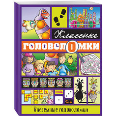 Внеземные головоломки Эксмо