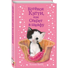 Котенок Кэтти, или Секрет в шкафу Эксмо