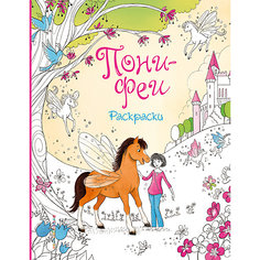 Пони-феи. Раскраски Эксмо