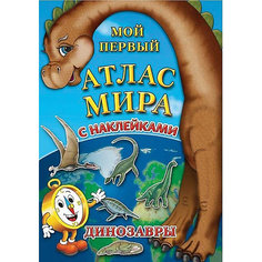 Детский атлас мира с наклейками "Динозавры" Бумбарам
