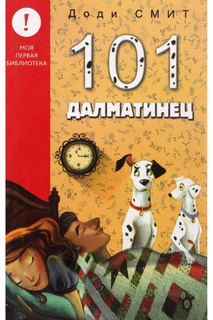 Д.Смит "101 Далматинец" ООО "ДПИК "КАПИТАЛ"