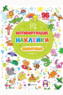 Мотивирующие наклейки животные ФЕНИКС