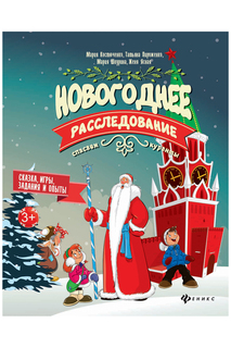 Новогоднее расследование ФЕНИКС