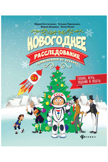Новогоднее расследование ФЕНИКС