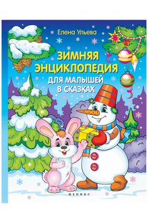 Зимняя энциклопедия ФЕНИКС