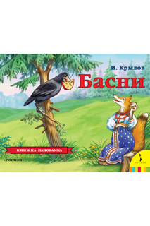 Басни. Крылов И. А. Панорамка Росмэн