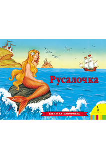 Русалочка. Панорамка Росмэн