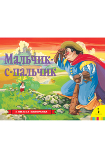 Мальчик-с-пальчик. Панорамка Росмэн