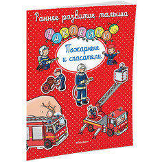 Пожарные и спасатели Махаон