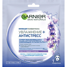 GARNIER Тканевая маска "Увлажнение + Антистресс" для кожи со следами усталости 32 г