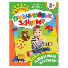 Пальчиковые занятия "Любимые игрушки", Растем-ка! Росмэн