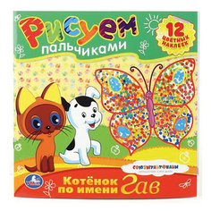 Раскраска "Котёнок по имени Гав", серия "Рисуем пальчиками", Умка