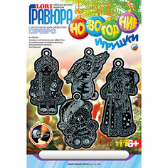 Гравюра Новогодние игрушки с серебряным эффектом "Новогодние гости", LORI