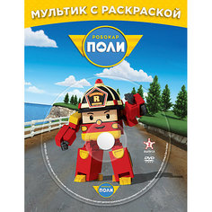 DVD и раскраска "Любимые серии Роя", Робокар Поли Новый Диск