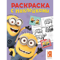 Раскраска с наклейками "Миньоны" (фиолетовая) Росмэн
