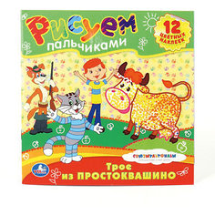 Раскраска "Рисуем пальчиками. Трое из Простоквашино" Умка