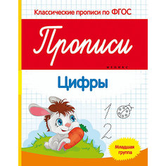 Прописи: цифры (младшая группа) Fenix