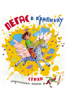 Пегас в крапинку Росмэн