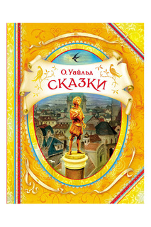 Сказки Росмэн