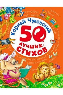 50 лучших стихов Росмэн