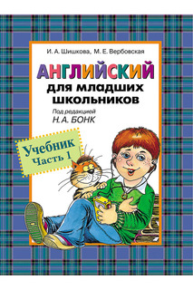 Английский для школьников, ч 1 Росмэн