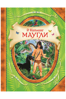 Маугли Росмэн