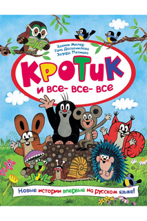 Кротик и все-все-все Росмэн