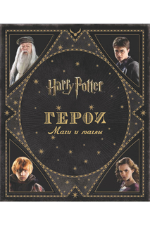 Гарри Поттер. Маги и маглы ГАРРИ ПОТТЕР