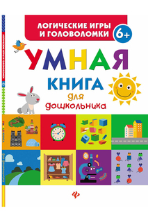 Умная книга для дошкольника ФЕНИКС
