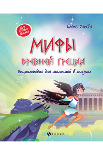 Мифы Древней Греции ФЕНИКС