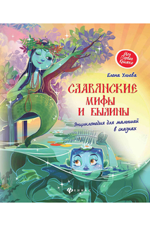 Славянские мифы и былины ФЕНИКС