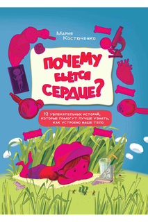 Почему бьется сердце? ФЕНИКС