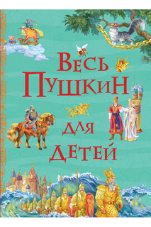 Весь Пушкин для детей Росмэн