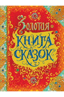 Золотая книга сказок Росмэн