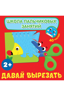 Давай вырезать! Росмэн
