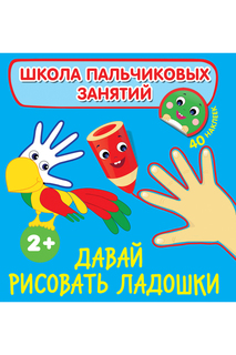 Давай рисовать ладошки! Росмэн