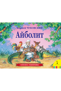 Айболит. Панорамка Росмэн