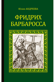 Андреева Ю. Фридрих Барбаросса ООО "ИЗДАТЕЛЬСТВО "ВЕЧЕ"