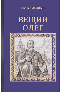 Васильев Б.Л. Вещий Олег ООО "ИЗДАТЕЛЬСТВО "ВЕЧЕ"